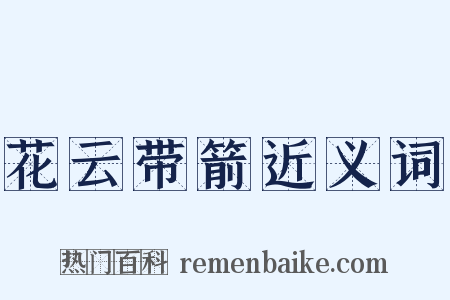 花云带箭近义词是什么意思的图片
